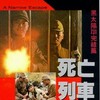 Hei Tai Yang 731 Si Wang Lie Che 1994 MULTI COMPLETE BLURAY-FULLBRUTALiTY thumb